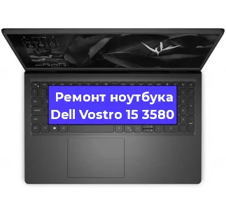 Замена кулера на ноутбуке Dell Vostro 15 3580 в Перми